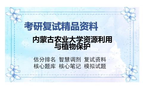 2025年内蒙古农业大学资源利用与植物保护《植物营养学》考研复试精品资料