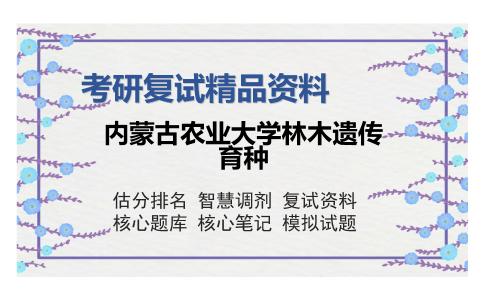 内蒙古农业大学林木遗传育种考研复试精品资料