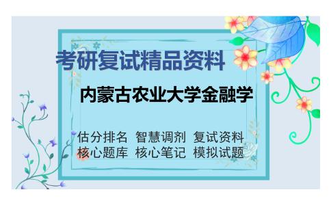 内蒙古农业大学金融学考研复试精品资料