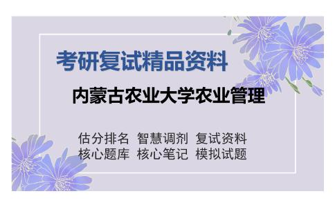 2025年内蒙古农业大学农业管理《统计学与会计学综合》考研复试精品资料