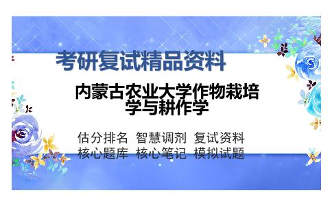 内蒙古农业大学作物栽培学与耕作学考研复试精品资料