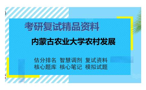 内蒙古农业大学农村发展考研复试精品资料