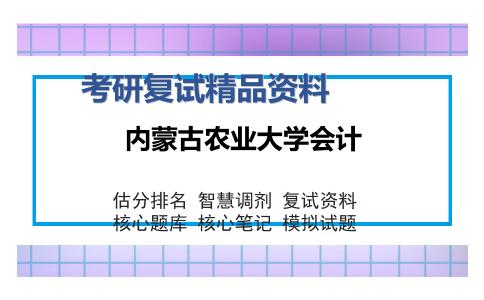 2025年内蒙古农业大学会计《会计学综合（加试）》考研复试精品资料