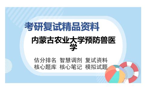 内蒙古农业大学预防兽医学考研复试精品资料