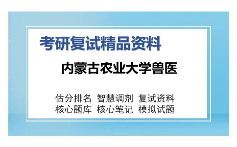 内蒙古农业大学兽医考研复试精品资料