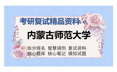 内蒙古师范大学考研复试精品资料