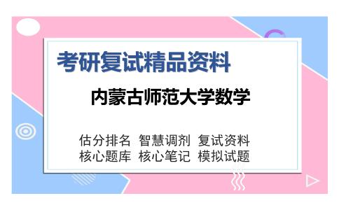 内蒙古师范大学数学考研复试精品资料