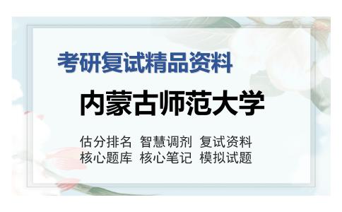 内蒙古师范大学考研复试精品资料