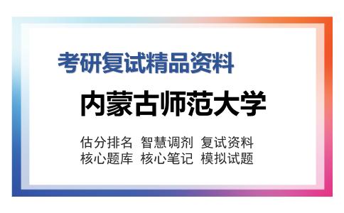 内蒙古师范大学考研复试精品资料