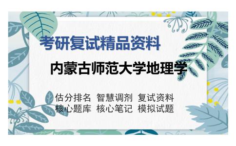 2025年内蒙古师范大学地理学《综合自然地理学之现代自然地理学》考研复试精品资料