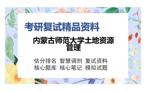 内蒙古师范大学土地资源管理考研复试精品资料