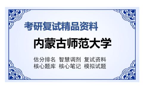 内蒙古师范大学考研复试精品资料