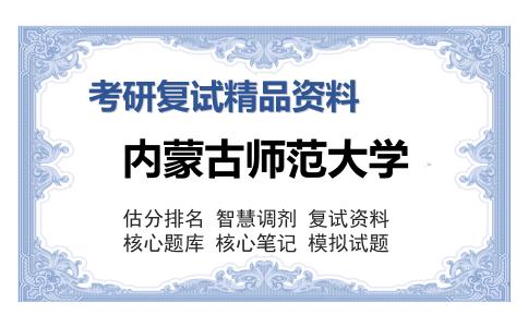 内蒙古师范大学考研复试精品资料