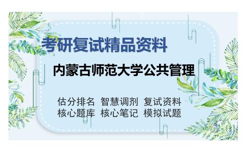 内蒙古师范大学公共管理考研复试精品资料