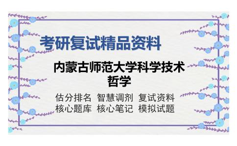 内蒙古师范大学科学技术哲学考研复试精品资料