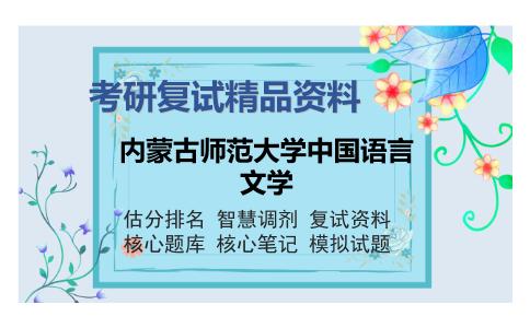 内蒙古师范大学中国语言文学考研复试精品资料