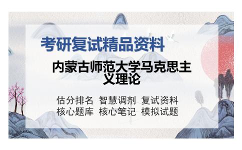 内蒙古师范大学马克思主义理论考研复试精品资料