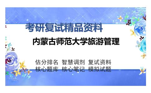 内蒙古师范大学旅游管理考研复试精品资料