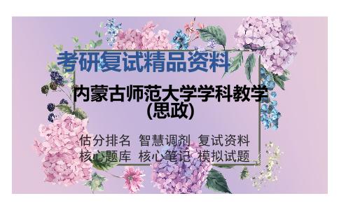 2025年内蒙古师范大学学科教学(思政)《马克思主义基本原理》考研复试精品资料