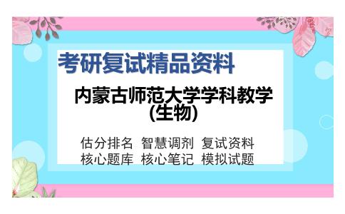 内蒙古师范大学学科教学(生物)考研复试精品资料