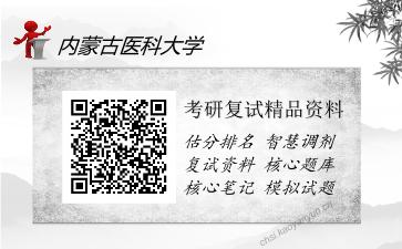 2025年内蒙古医科大学《儿童口腔医学》考研复试精品资料