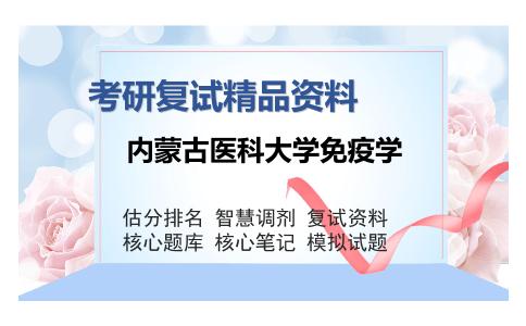 内蒙古医科大学免疫学考研复试精品资料