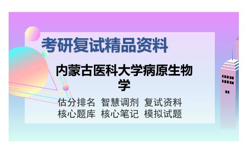 内蒙古医科大学病原生物学考研复试精品资料