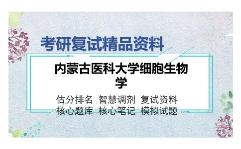 内蒙古医科大学细胞生物学考研复试精品资料