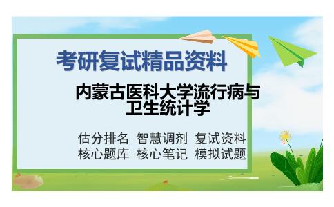 内蒙古医科大学流行病与卫生统计学考研复试精品资料