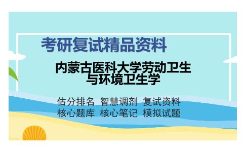 内蒙古医科大学劳动卫生与环境卫生学考研复试精品资料