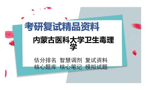 内蒙古医科大学卫生毒理学考研复试精品资料