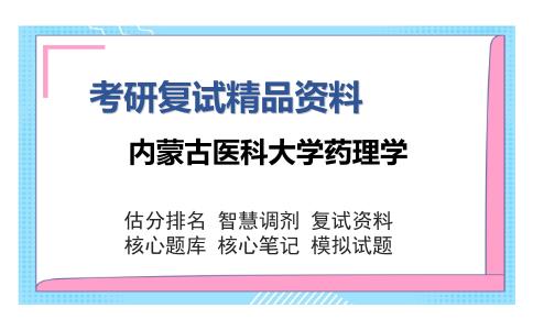 内蒙古医科大学药理学考研复试精品资料