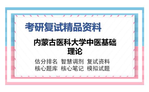 内蒙古医科大学中医基础理论考研复试精品资料