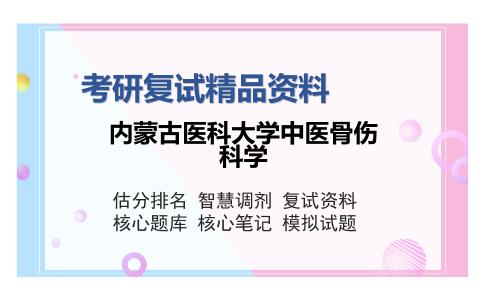 内蒙古医科大学中医骨伤科学考研复试精品资料