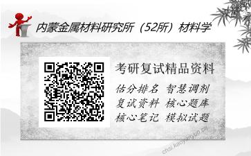 内蒙金属材料研究所（52所）材料学考研复试精品资料