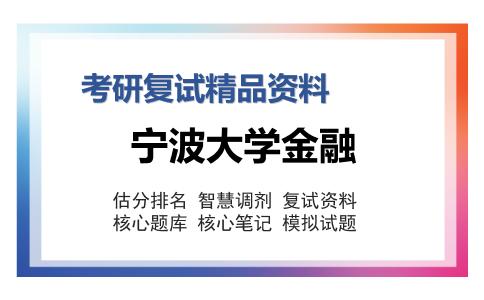 宁波大学金融考研复试精品资料