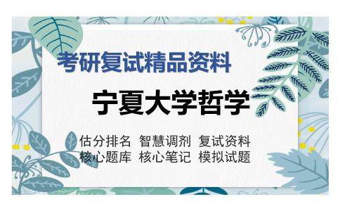 宁夏大学哲学考研复试精品资料