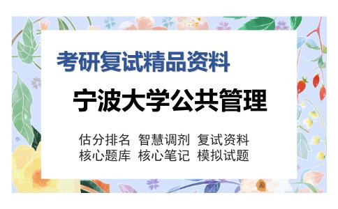 宁波大学公共管理考研复试精品资料