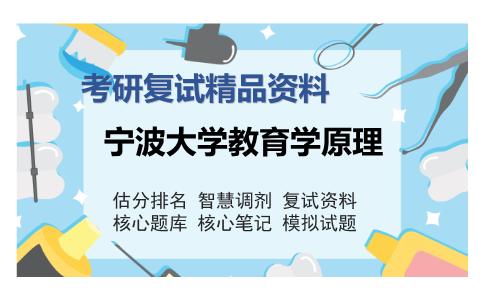 宁波大学教育学原理考研复试精品资料