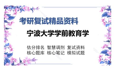 宁波大学学前教育学考研复试精品资料