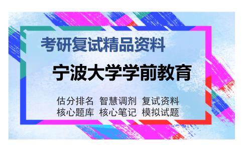 宁波大学学前教育考研复试精品资料