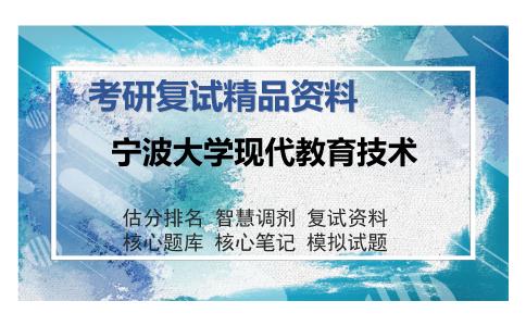 宁波大学现代教育技术考研复试精品资料