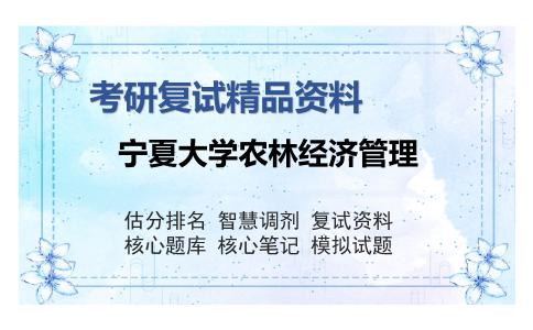 宁夏大学农林经济管理考研复试精品资料