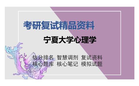 宁夏大学心理学考研复试精品资料