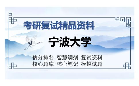 宁波大学考研复试精品资料