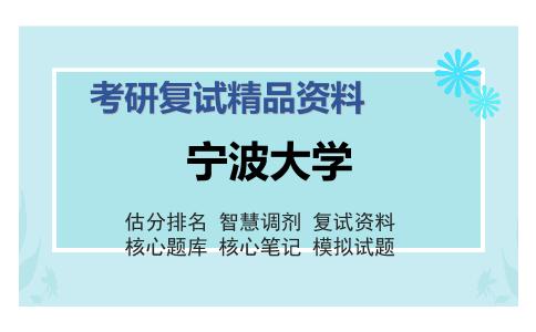 宁波大学考研复试精品资料