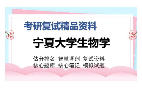 宁夏大学生物学考研复试精品资料