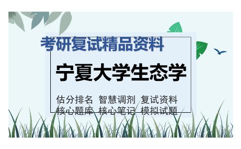 宁夏大学生态学考研复试精品资料