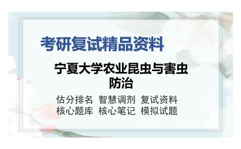 宁夏大学农业昆虫与害虫防治考研复试精品资料