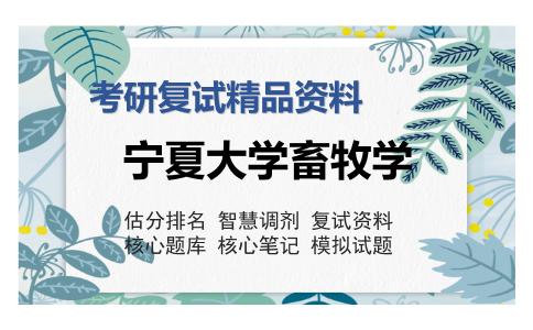 宁夏大学畜牧学考研复试精品资料